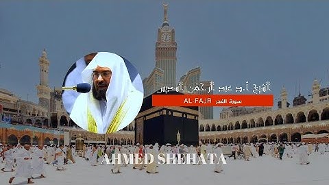 من روائع الشيخ عبد الرحمن السديس || سورة الفجر🎁🌹