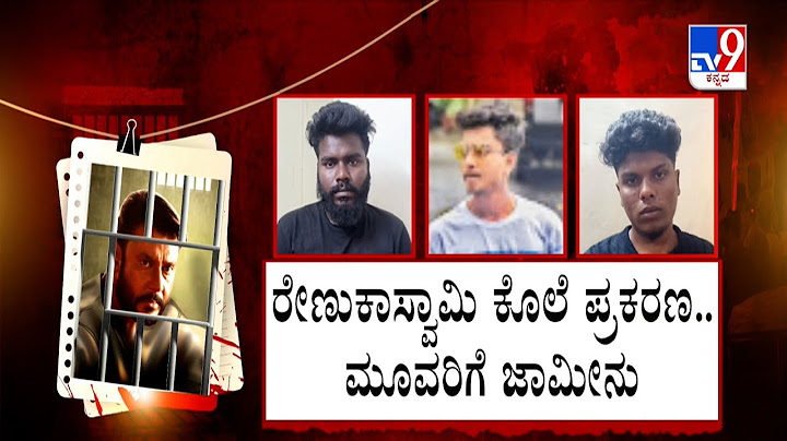 Renukaswamy Murder Case: Court grants bail to 3 accused | ದರ್ಶನ್, ಪವಿತ್ರಾ ಜಾಮೀನು ವಿಚಾರಣೆ ಮುಂದೂಡಿಕೆ