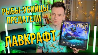 НЕПОСТИЖИМОЕ! ОБЗОР ЭПИЧНОЙ НАСТОЛЬНОЙ ИГРЫ ПО ЛАВКРАФТУ!