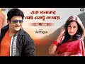 Ek Poloker Shei Ektu Dekhay | Bengali Full Song | Akritagya | Ferdous | Rituparna | Eskay Movies