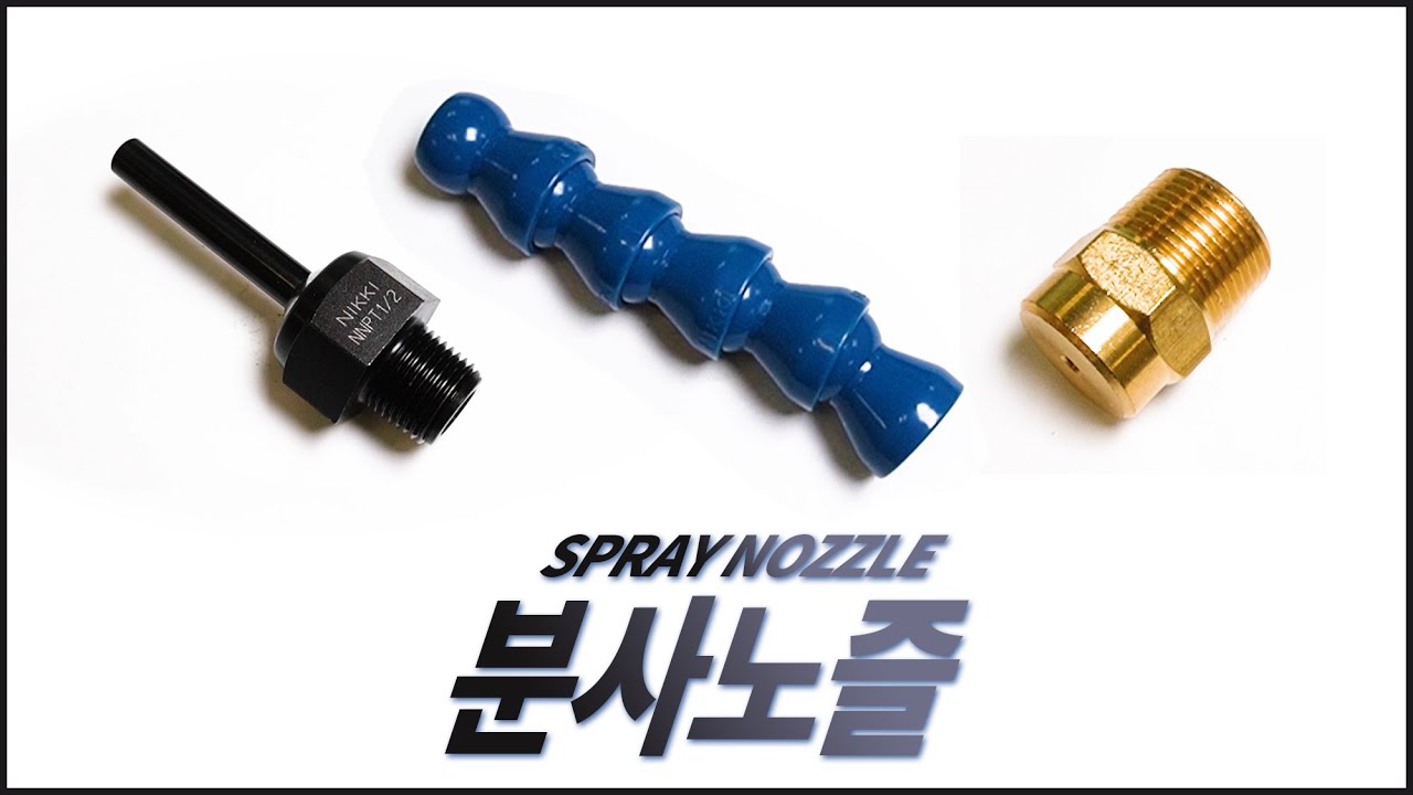 SPRAY NOZZLE | ADJUSTABLE COOLANT NOZZLE | HIGH PRESSURE NOZZLE | 분사노즐 , 자바라, 고압분사노즐