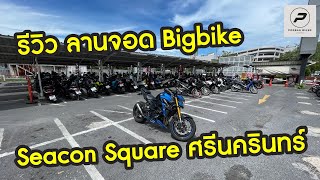 Review ลานจอด Bigbike ซีคอนสแควร์ ศรีนครินทร์ (Seacon Square) : Ep 22