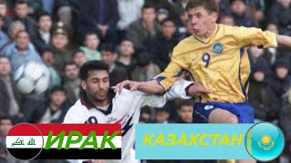 Матч по футболу Казахстан - Ирак в рамках «Чемпионата мира». 2002 г. Архив