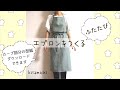 エプロンづくり ふたたび | 型紙 | 作り方 | How to make an apron | DIY