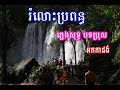 រំលោះប្រពន្ធភ្លេងសុទ្ធ, ប្រុស, Romloh Braponth Phleng Sotth Bros