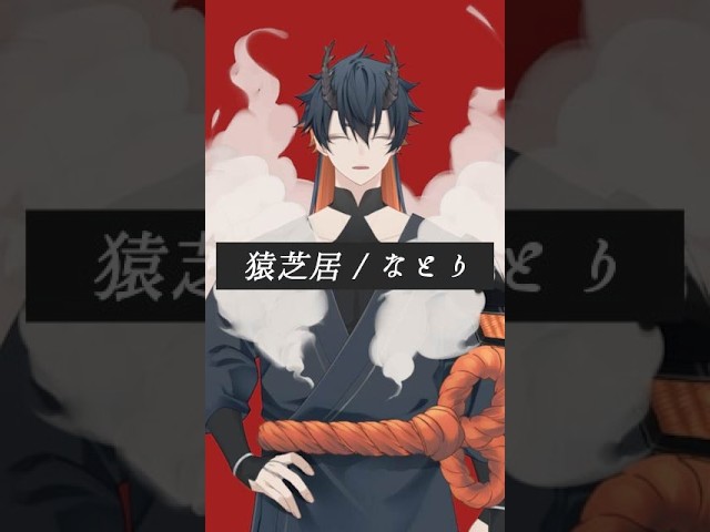 『猿芝居』歌わせていただきました。【歌ってみた】【VTuber】#歌ってみた #shorts #vtuber #なとり #猿芝居の配信サムネイル