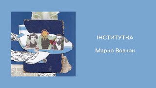 03. Марко Вовчок. «Інститутка»