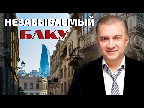 Сергей Колесниченко - Город Мой, Баку Джан!