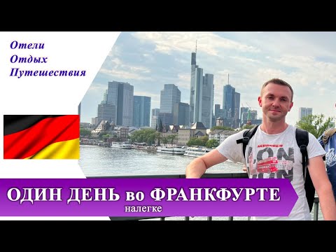 ОДИН ДЕНЬ во ФРАНКФУРТЕ НА МАЙНЕ налегке