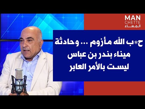 خالد الع ز ي لصوت لبنان ح ب الله مأزوم وحادثة ميناء بندر بن عباس ليست بالأمر العابر