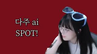 다주 ai - SPOT!