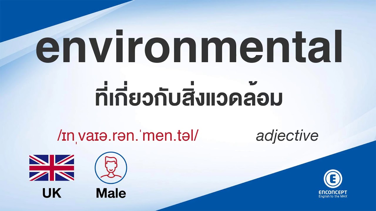 environment แปลว่า  Update 2022  environmental ออกเสียงว่า แปลว่า อะไร แปลภาษาอังกฤษเป็นไทย By ENCONCEPT Dictionary