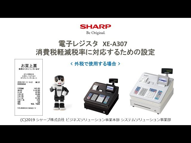 SHARP 電子レジスタ XE-A307 （XE-A307 インボイス・軽減税率に対応 