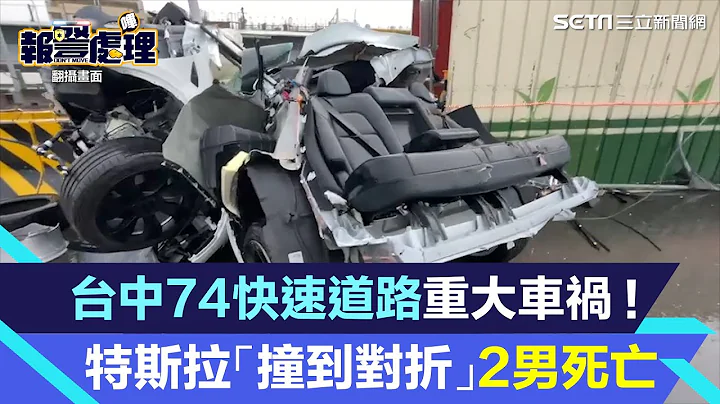 台中74快速道路重大车祸！特斯拉「撞到对折」2男当场死亡｜三立新闻网 SETN.com - 天天要闻