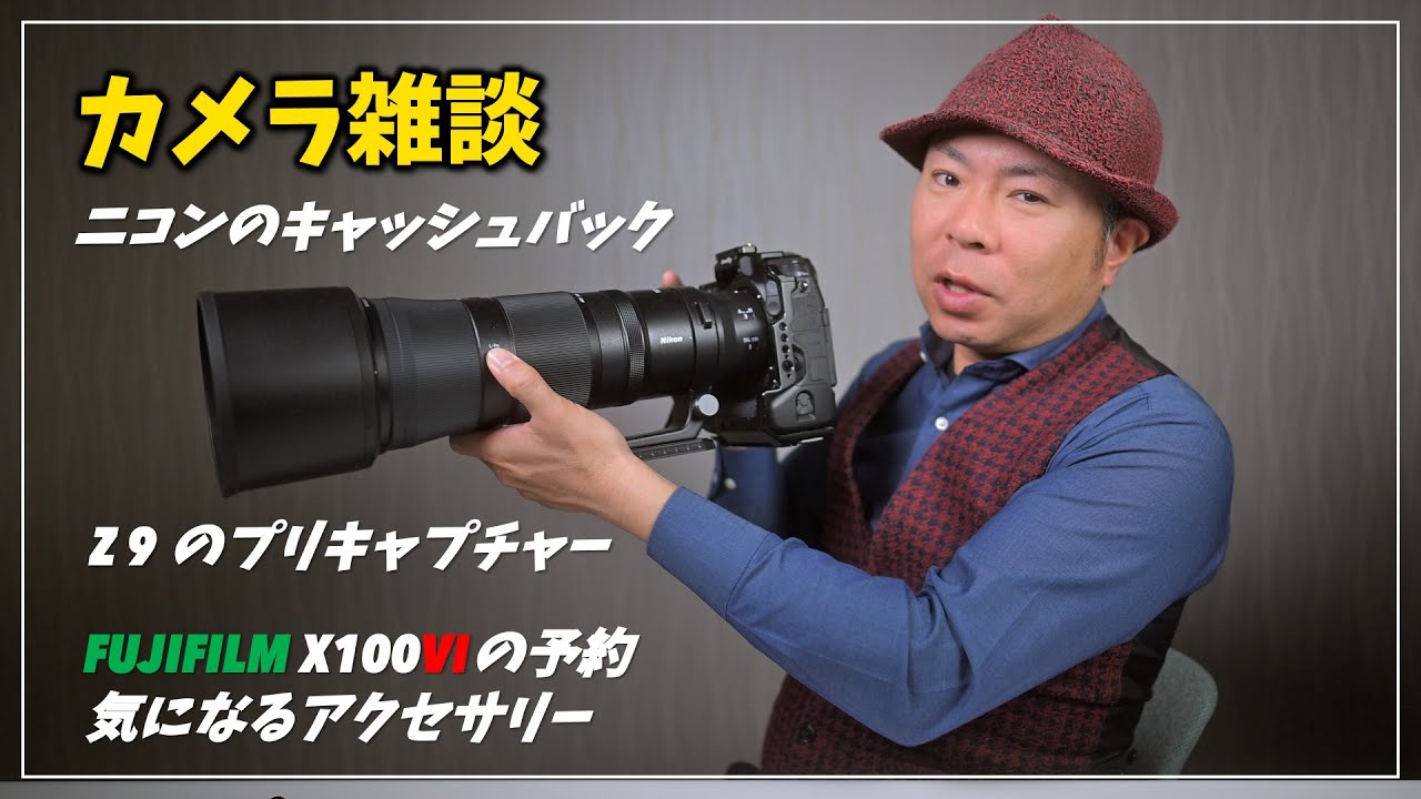 雑談】ニコンキャッシュバック、Z 9 のプリキャプチャー、FUJIFILM