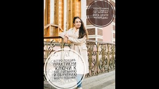 Астрологический семинар в Хабаровске Астрологический семинар в Хабаровске