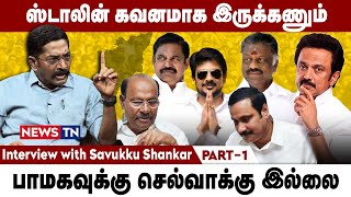 பாமக அப்பட்டமான ஜாதிவெறி கட்சி | Interview with Savukku Shankar – Part 1 | MK Stalin | Newstn