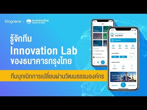 Innovation Lab จากกรุงไทย