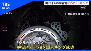 野口さん搭乗の宇宙船、国際宇宙ステーションにドッキング