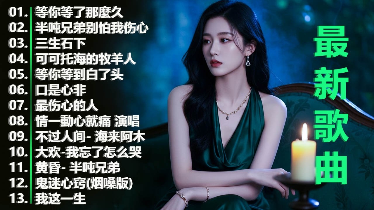 大陸流行歌曲🎈🎈【無廣告】2026最新歌曲 2026好听的流行歌🎗️華語流行串燒精選抒情歌 🎗️Top Chinese Songs 2026