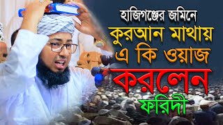 কুরবানী সম্পর্কে ওয়াজ ।। মুফতি জহিরুল ইসলাম ফরিদী নতুন ওয়াজ ২০২৩ ।। সুন্নি ওয়াজ টিভি