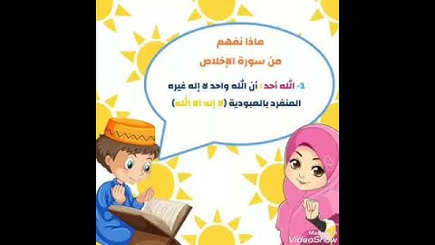 شرح آيات سورة الإخلاص 112 للأطفال