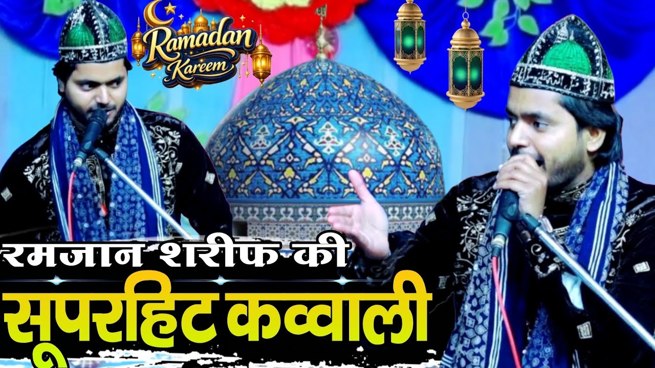 Ramjan Shareef ki new qawwali Sakib ali sabri ki new qawwali 2026 ramjan Shareef ki new qawwali