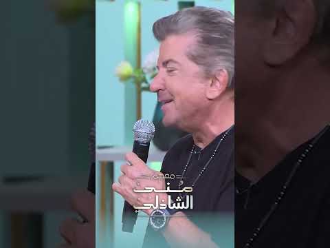 آه يا وعدي وليد توفيق يغني لملكة جمال العالم جورجينا رزق
