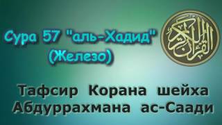 57. Тафсир суры аль-Хадид (Железо)