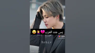 صور BTS عند الأجانب وعند العرب شوفو الفرق 