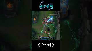 [AP 원딜] #리그오브레전드 #원딜 #스카너