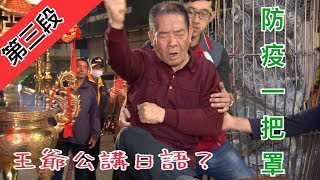 【王爺公講日語? 防疫一把罩】 寶島神很大236集Part3 4月1日 ... 