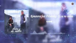 Romanova, Pritulenko - Если По Любви (2023)