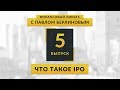 Что такое IPO | Global Finance