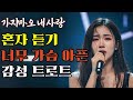 가지마오 내사랑 애절한 감성 트로트 가슴 저미는 노래 혼술 할때 듣기 좋은 트로트 이거 듣고 안울사람 있을까 