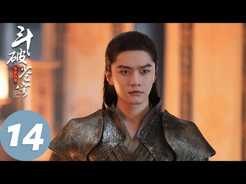 ENG SUB【斗破苍穹之少年归来 Battle Through The Heaven】EP14 院长拒绝萧炎的请求，小医仙进入天焚炼气塔释放毒气（何洛洛、丁笑滢）