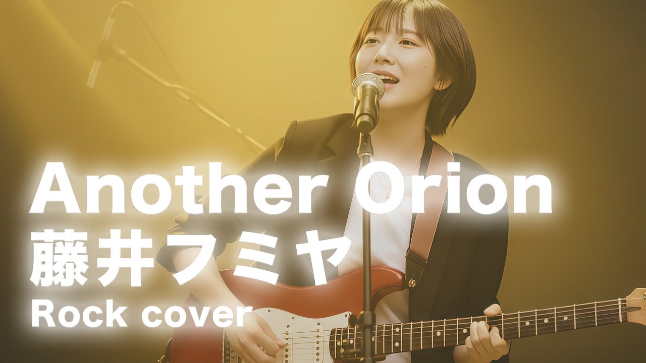 Another Orion/藤井フミヤ【Re:Yet】（Rock Cover）