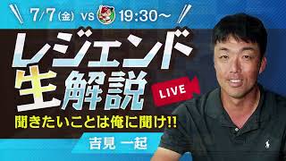 #吉見一起 さん語る 勝てないチームの先発投手のモチベーションは【レジェンド生解説・切り抜き】