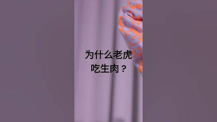 为什么老虎吃生肉