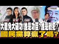 大罷免大破功 誰是功臣 誰是戰犯 國民黨算贏了嗎 Ft 王炳忠x蘇恆x林明正 大罷免大破功 誰是功臣 誰是戰犯 國民黨算贏了嗎 Ft 王炳忠x蘇恆x林明正