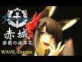 フィギュアレビュー  #118 アズールレーン　赤城　楽園の彼岸花　WAVE Dream Tech