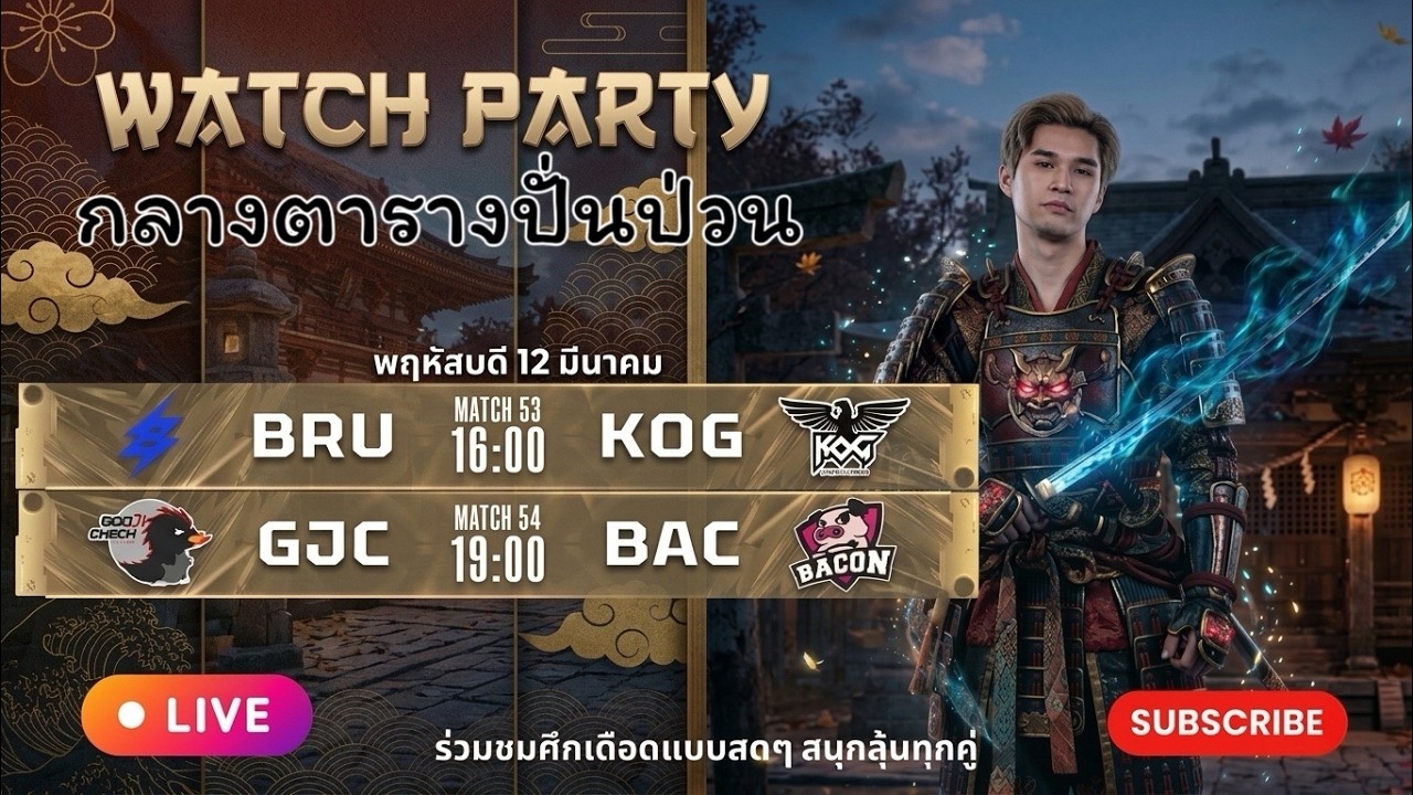🔴[RPL 2026 Summer] Watch Party - BAC vs GJC