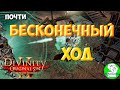 Divinity Orginal Sin 2: Defenitive Edition - Почти бесконечный ход или как победить Джаана.