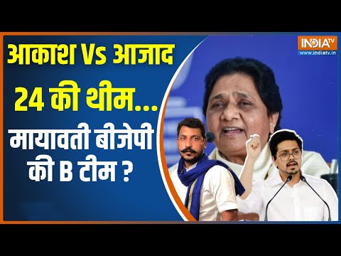 Lok Sabha Election 2024: दलित राजनीति का 'नगीना'...4 जून को चमकेगा? Akash Anand | BSP | Mayawati