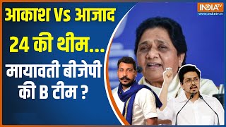 Lok Sabha Election 2024: दलित राजनीति का 'नगीना'...4 जून को चमकेगा? Akash Anand | BSP | Mayawati