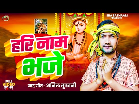 Hari Nam bhaje !! Bhakti Bhajan 2025 !! Kotwa dham jagjivan sahab !! Anil Tufani