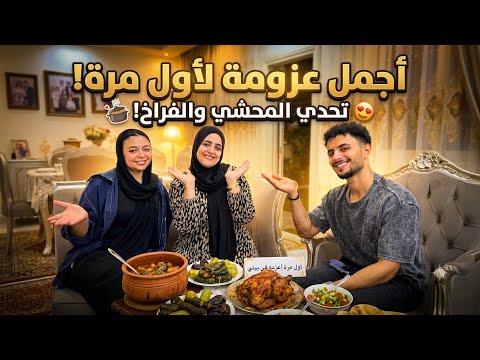 أولّ عزومه لي خطيب بنتي في بيتي❤️💞