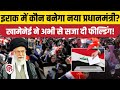Iraq Parliament Election 2025: कौन बनेगा Prime Minister, Iran क्यों ले रहा दिलचस्पी? Khamenei