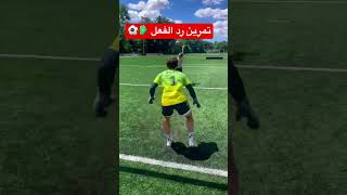 تمرين زيادة سرعة رد الفعل لحراس المرمي 🧤⚽️#football #goalkeeper