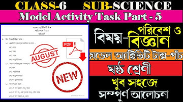 Class 6 পরিবেশ ও বিজ্ঞান (Science) Model Activity Task Part-5 August ষষ্ঠ শ্রেণীর  মডেল অ্যাক্টিভিটি